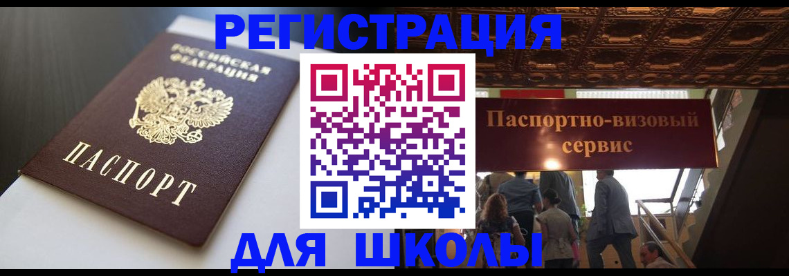 прописка для школы в Дербенте